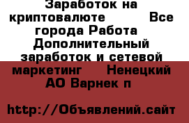 Заработок на криптовалюте Prizm - Все города Работа » Дополнительный заработок и сетевой маркетинг   . Ненецкий АО,Варнек п.